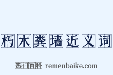 朽木粪墙近义词是什么意思的图片